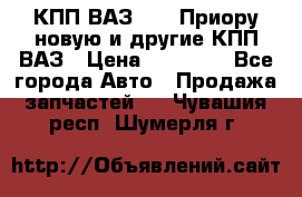 КПП ВАЗ 2172 Приору новую и другие КПП ВАЗ › Цена ­ 15 900 - Все города Авто » Продажа запчастей   . Чувашия респ.,Шумерля г.